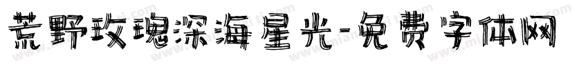 荒野玫瑰深海星光字体转换