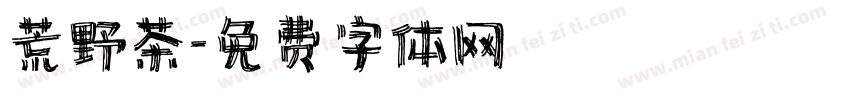 荒野茶字体转换