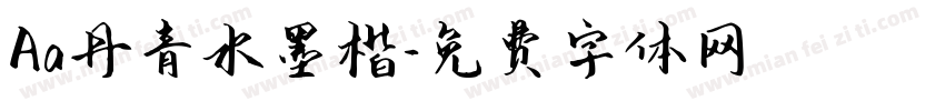 Aa丹青水墨楷字体转换