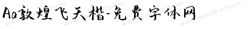 Aa敦煌飞天楷字体转换