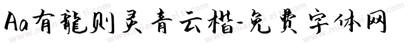Aa有龍则灵青云楷字体转换