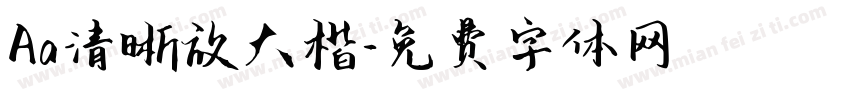 Aa清晰放大楷字体转换
