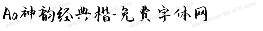 Aa神韵经典楷字体转换
