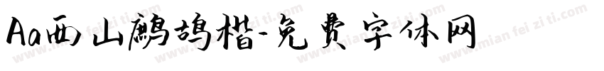 Aa西山鹧鸪楷字体转换