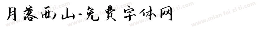 月落西山字体转换