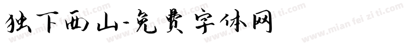 独下西山字体转换