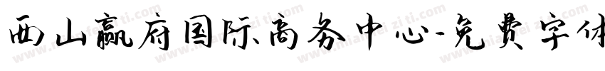 西山赢府国际商务中心字体转换