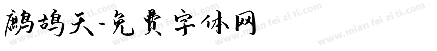 鹧鸪天字体转换