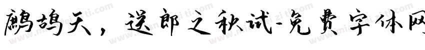 鹧鸪天，送郎之秋试字体转换