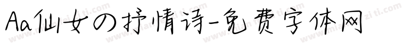 Aa仙女の抒情诗字体转换