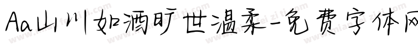Aa山川如酒旷世温柔字体转换