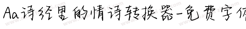 Aa诗经里的情诗转换器字体转换
