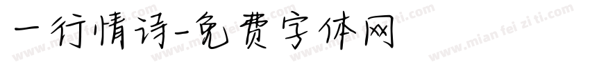 一行情诗字体转换