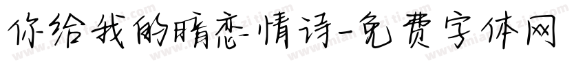 你给我的暗恋情诗字体转换