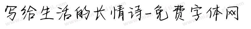 写给生活的长情诗字体转换