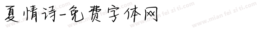夏情诗字体转换