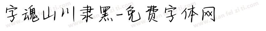 字魂山川隶黑字体转换