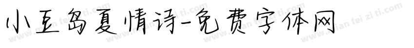 小豆岛夏情诗字体转换