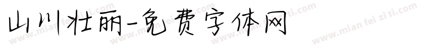 山川壮丽字体转换