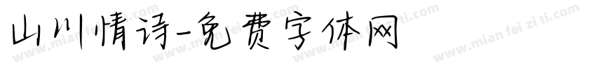 山川情诗字体转换