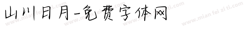 山川日月字体转换