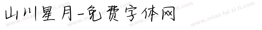 山川星月字体转换