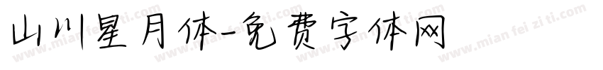 山川星月体字体转换