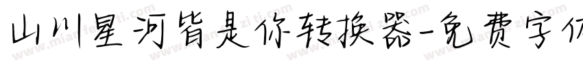 山川星河皆是你转换器字体转换