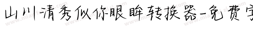 山川清秀似你眼眸转换器字体转换