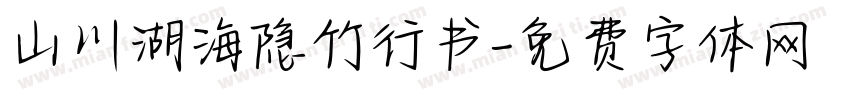 山川湖海隐竹行书字体转换
