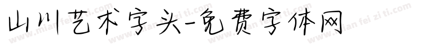 山川艺术字头字体转换