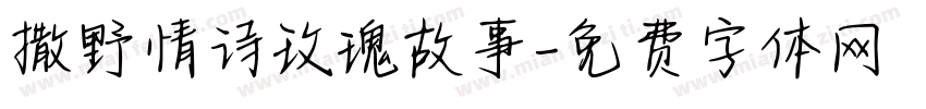 撒野情诗玫瑰故事字体转换