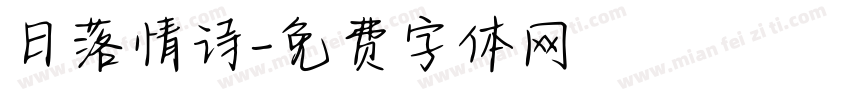 日落情诗字体转换