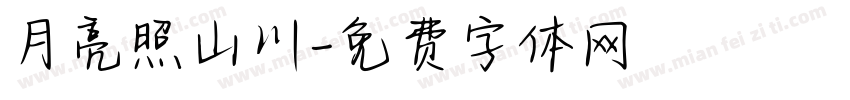 月亮照山川字体转换