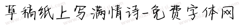 草稿纸上写满情诗字体转换
