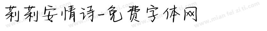 莉莉安情诗字体转换
