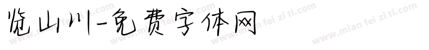 览山川字体转换