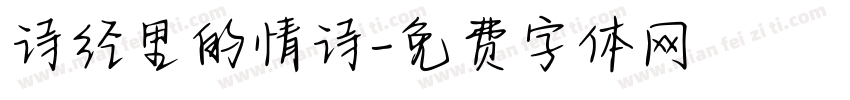 诗经里的情诗字体转换