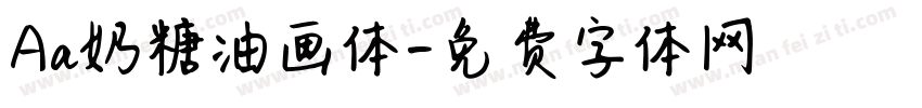 Aa奶糖油画体字体转换