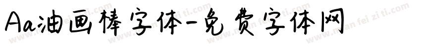 Aa油画棒字体字体转换
