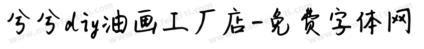 兮兮diy油画工厂店字体转换