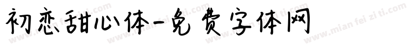 初恋甜心体字体转换