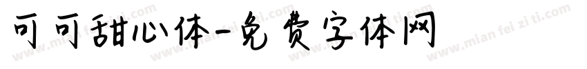 可可甜心体字体转换