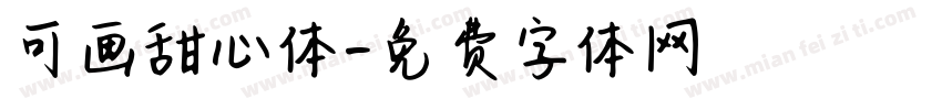 可画甜心体字体转换