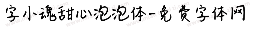 字小魂甜心泡泡体字体转换