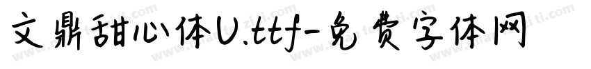 文鼎甜心体U.ttf字体转换