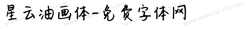 星云油画体字体转换