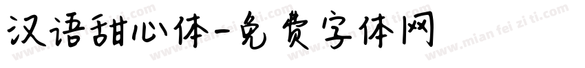 汉语甜心体字体转换