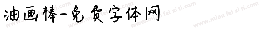 油画棒字体转换
