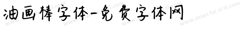 油画棒字体字体转换